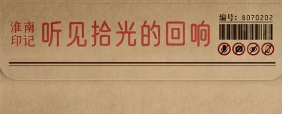 淮南故事 |【拾光里】聽見拾光的回響，看見繁華的未來！