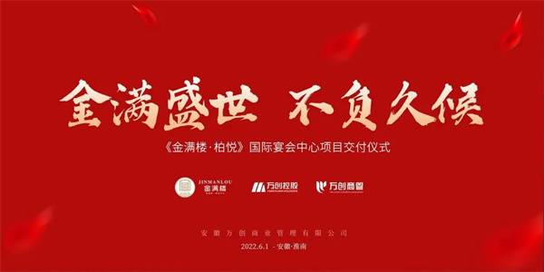 拾光里丨【金滿樓·柏悅國際宴會(huì)中心】圓滿交付！