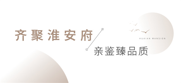 安糧·淮安府媒體行圓滿落幕，共鑒墅質(zhì)洋房卓越風(fēng)范