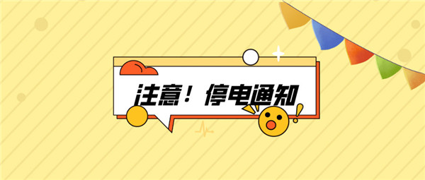 望周知！淮南9月02日-9月05日停電通知！