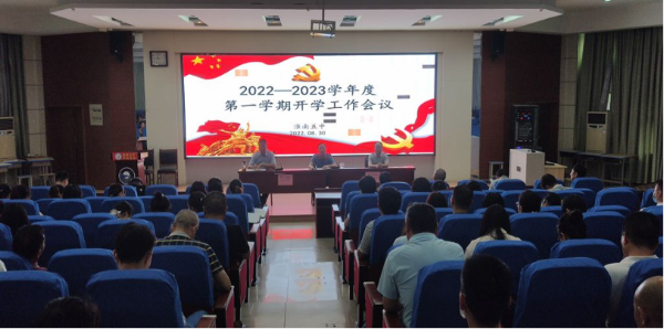 淮南五中召開(kāi)新學(xué)期教職工大會(huì)