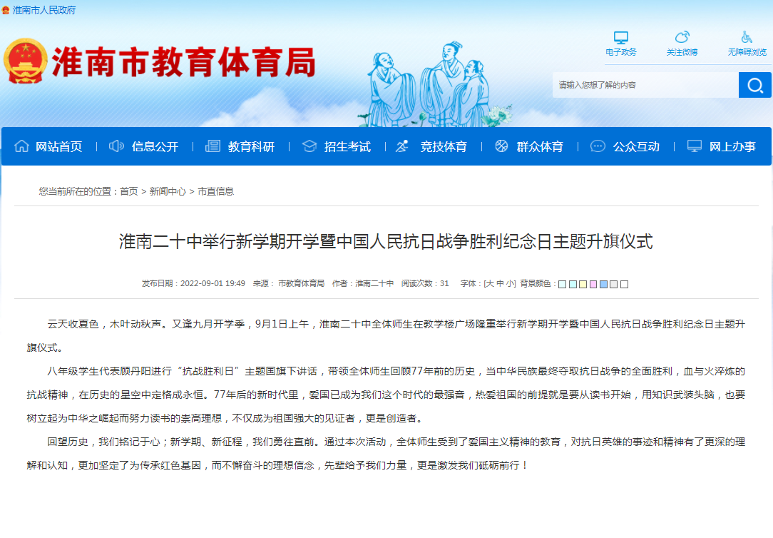 淮南二十中舉行新學(xué)期開(kāi)學(xué)暨中國(guó)人民抗日戰(zhàn)爭(zhēng)勝利紀(jì)念日主題升旗儀式