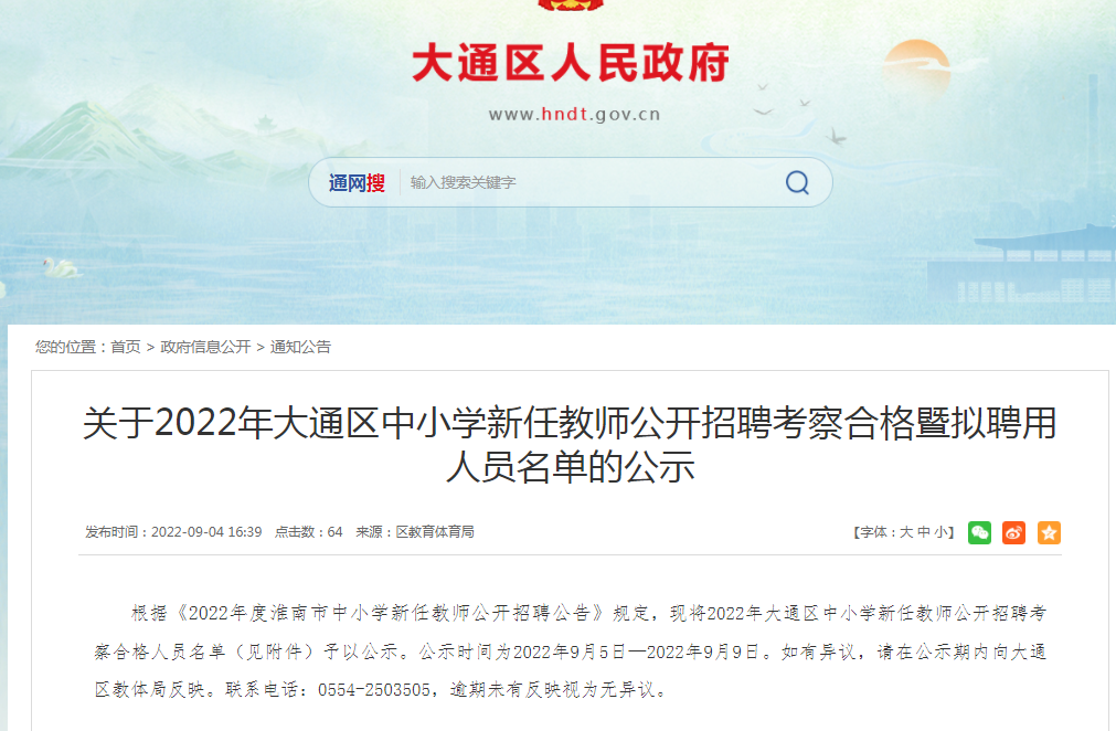 淮南關(guān)于2022年大通區(qū)中小學(xué)新任教師公開(kāi)招聘考察合格暨擬聘用人員名單的公示