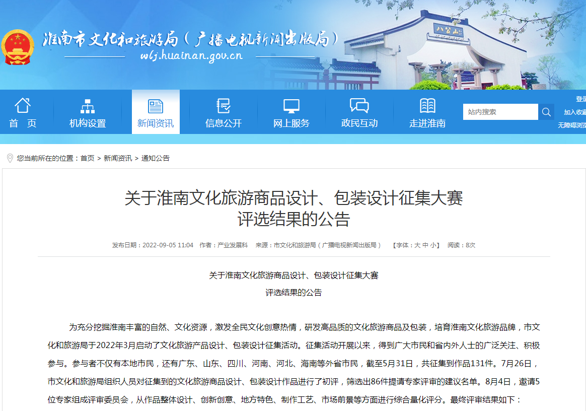 淮南文化旅游商品設(shè)計(jì)、包裝設(shè)計(jì)征集大賽 評(píng)選結(jié)果的公告