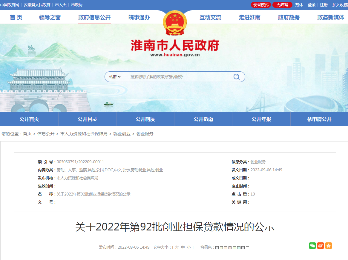 淮南關(guān)于2022年第92批創(chuàng)業(yè)擔保貸款情況的公示