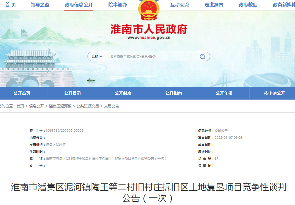 淮南市潘集區(qū)泥河鎮(zhèn)陶王等二村舊村莊拆舊區(qū)土地復墾項目競爭性談判公告（一次）