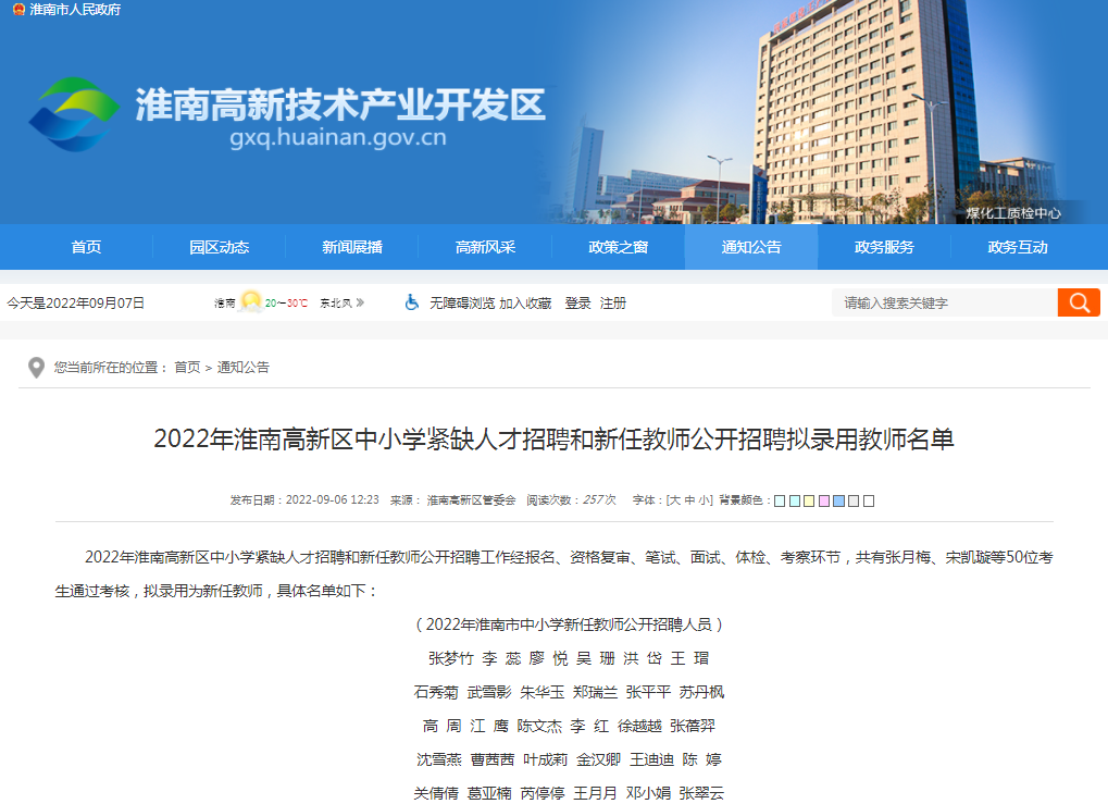 2022年淮南高新區(qū)中小學緊缺人才招聘和新任教師公開招聘擬錄用教師名單