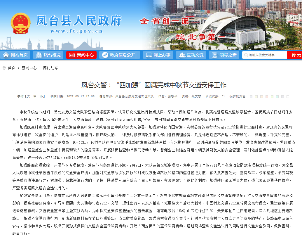 淮南鳳臺交警：“四加強”圓滿完成中秋節(jié)交通安保工作