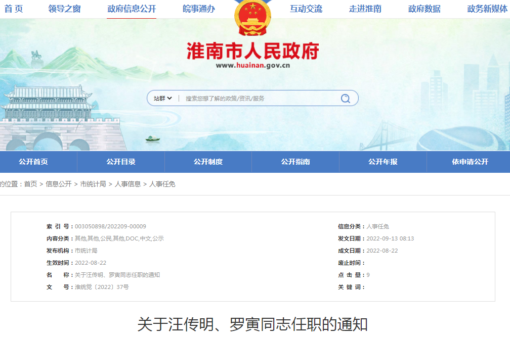 淮南關于汪傳明、羅寅同志任職的通知