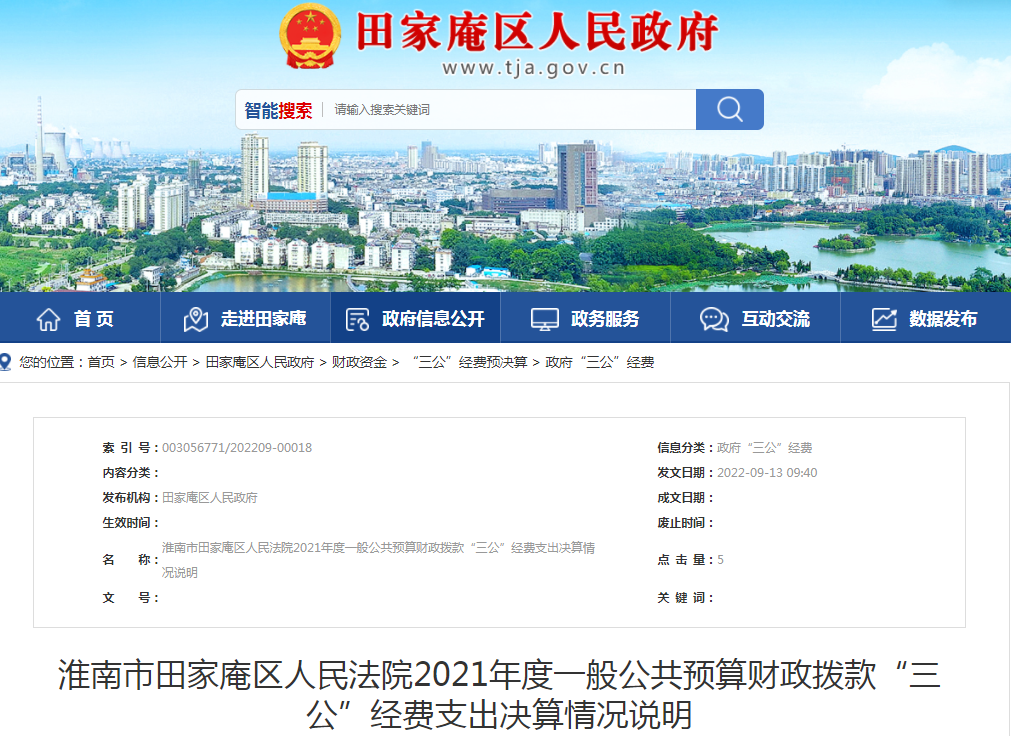 淮南市田家庵區(qū)人民法院2021年度一般公共預算財政撥款“三公”經(jīng)費支出決算情況說明