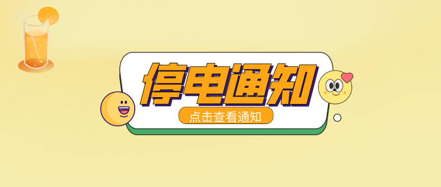 望周知！淮南9月13日-9月21日停電通知！