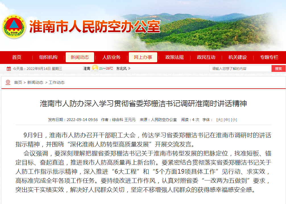 淮南市人防辦深入學(xué)習(xí)貫徹省委鄭柵潔書記調(diào)研淮南時講話精神