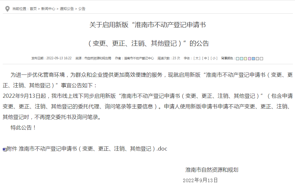 淮南關(guān)于啟用新版“淮南市不動產(chǎn)登記申請書  （變更、更正、注銷、其他登記）”的公告