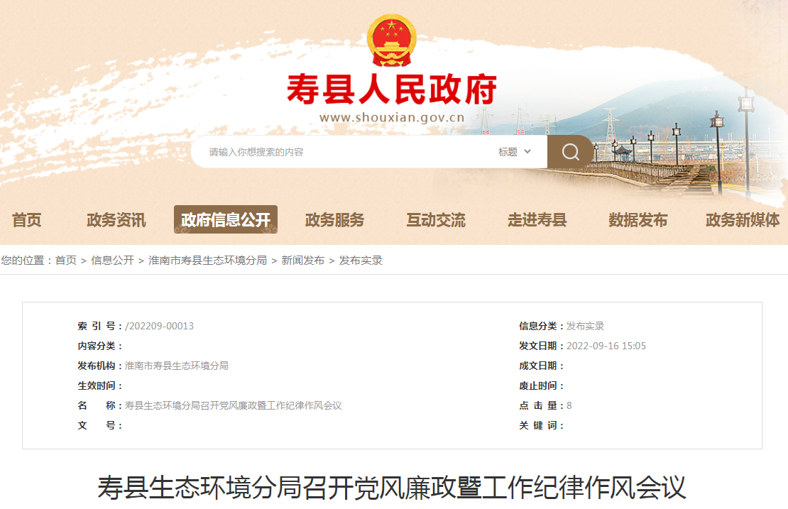 淮南壽縣生態(tài)環(huán)境分局召開黨風(fēng)廉政暨工作紀(jì)律作風(fēng)會議