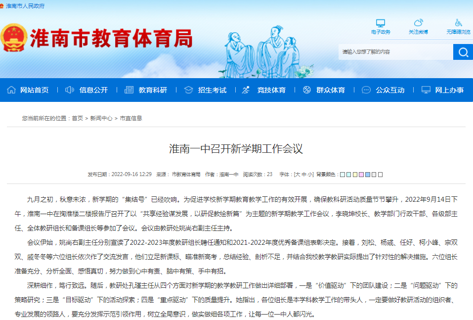 淮南一中召開新學(xué)期工作會議