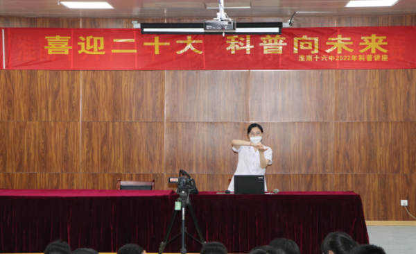 淮南十六中開展“喜迎二十大，科普向未來”  科普講座