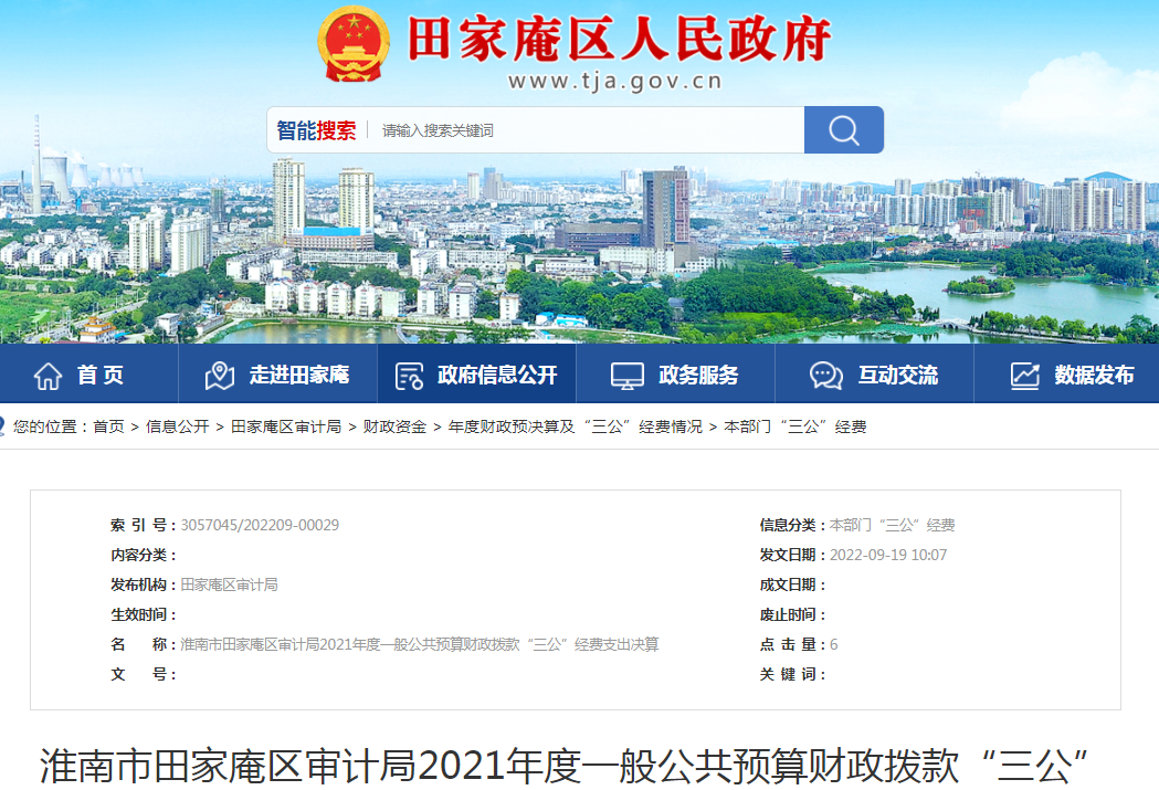 淮南市田家庵區(qū)審計局2021年度一般公共預(yù)算財政撥款“三公”經(jīng)費(fèi)支出決算