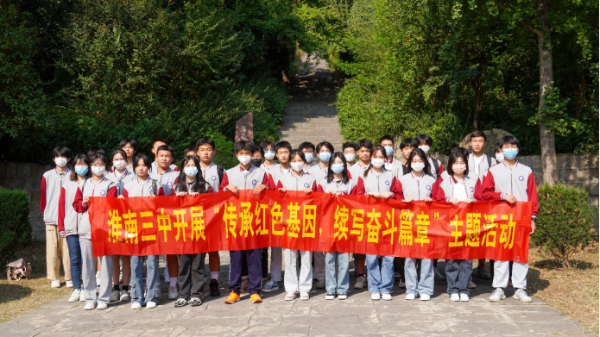 淮南三中開(kāi)展“傳承紅色基因，續(xù)寫(xiě)奮斗輝煌”主題教育活動(dòng)