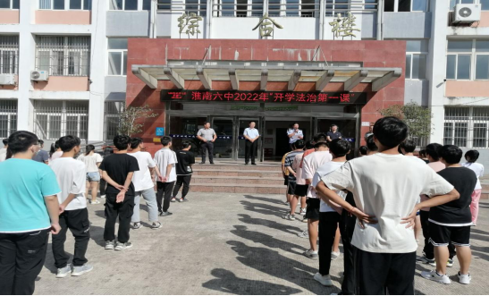 淮南第六中學(xué)舉辦“開學(xué)法治第一課”專題報告會