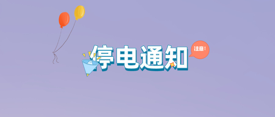 望周知！淮南9月21日-9月27日停電通知！