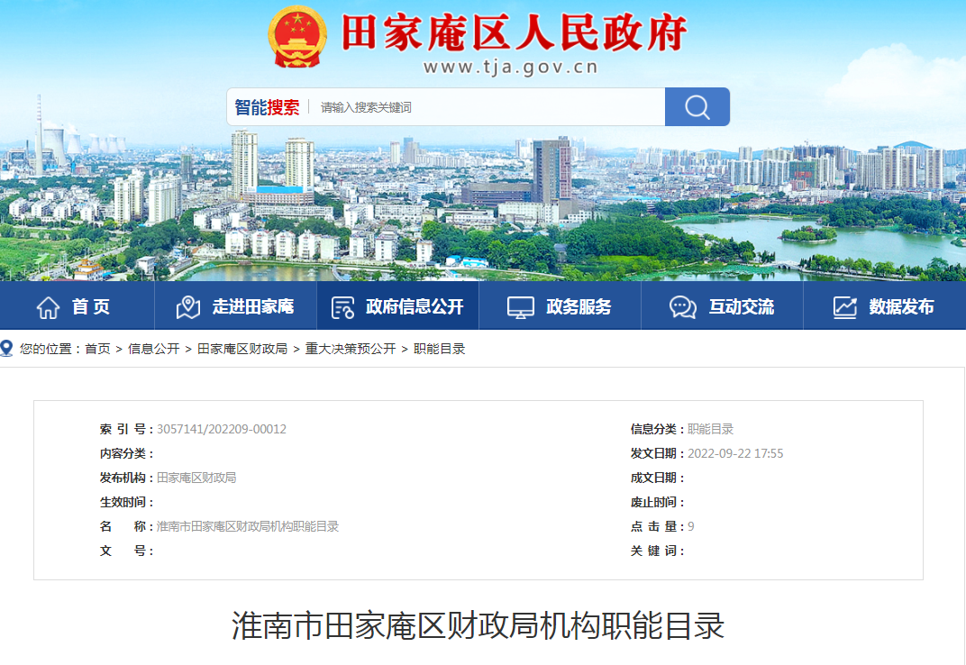 淮南市田家庵區(qū)財政局機(jī)構(gòu)職能目錄