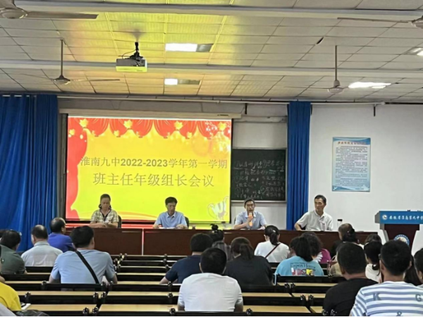 淮南九中召開全校年級組長、班主任工作會議
