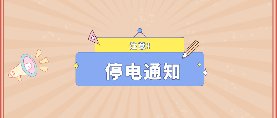 望周知！淮南9月27日-9月30日停電通知！