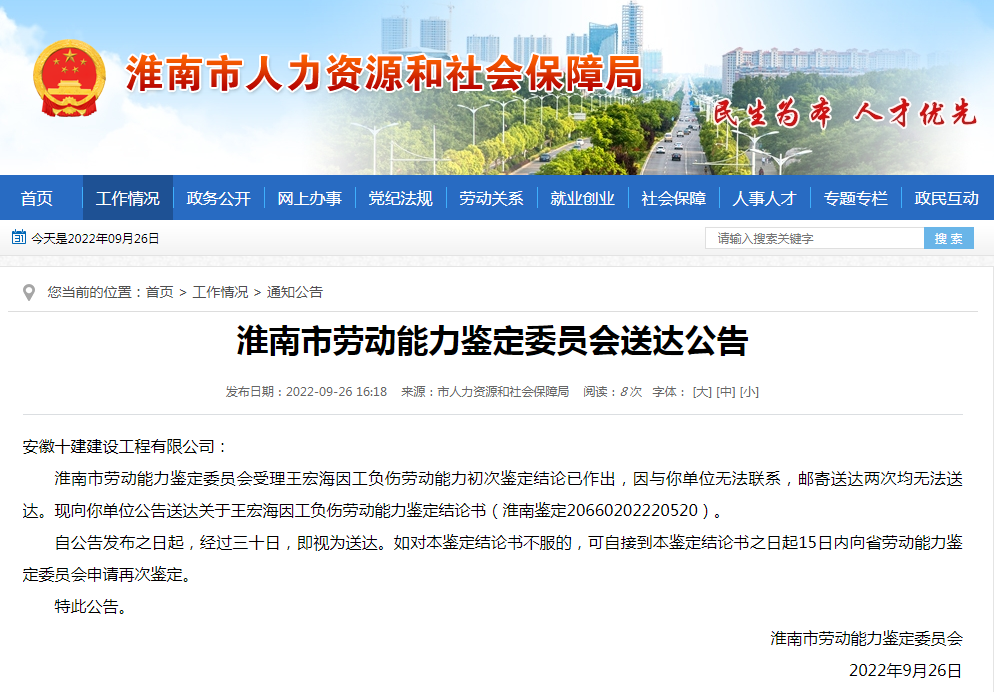 淮南市勞動能力鑒定委員會送達(dá)公告