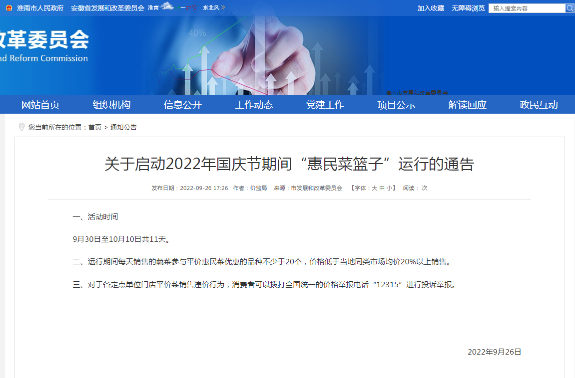 淮南關(guān)于啟動2022年國慶節(jié)期間“惠民菜籃子”運(yùn)行的通告