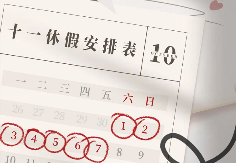 十一放假天數(shù)~最新通知:假期福利，轉(zhuǎn)發(fā)有禮?。∷俎D(zhuǎn)