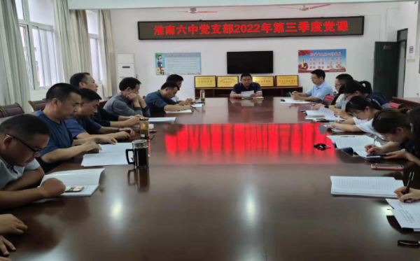 淮南六中黨支部開展第三季度黨課教育活動(dòng)