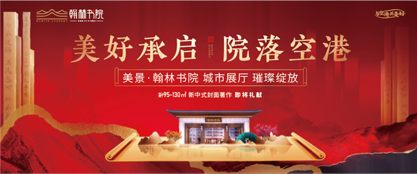 美好承啟，院落空港 | 美景·翰林書院城市展廳開放慶典圓滿落幕！