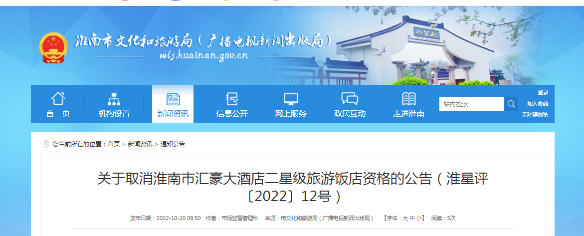 關(guān)于取消淮南市匯豪大酒店二星級旅游飯店資格的公告（淮星評〔2022〕12號）