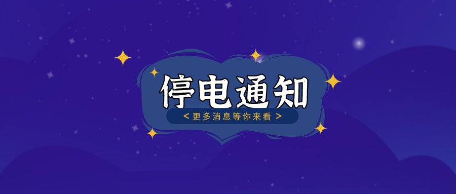 	望周知！淮南10月27日-10月30日停電通知！