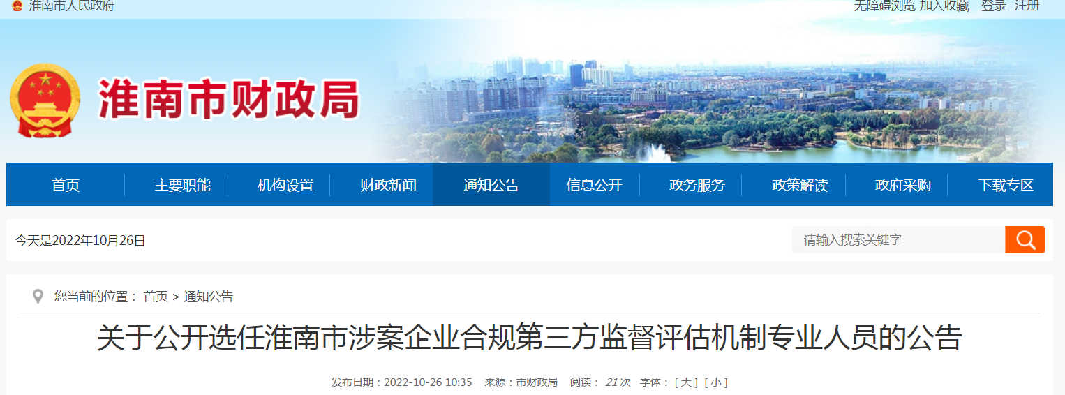關于公開選任淮南市涉案企業(yè)合規(guī)第三方監(jiān)督評估機制專業(yè)人員的公告