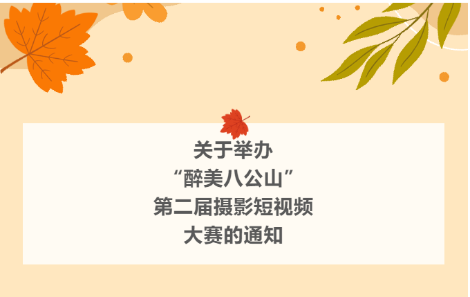 “醉美八公山”第二屆攝影短視頻大賽即將開始！期待你的參加！