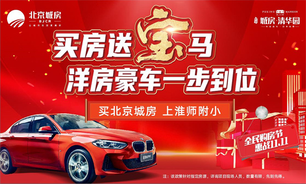 雙十一最強(qiáng)福利！買房送寶馬！震驚全城！豪橫開場！