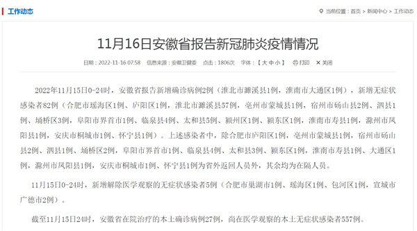 11月16日安徽省報(bào)告新冠肺炎疫情情況