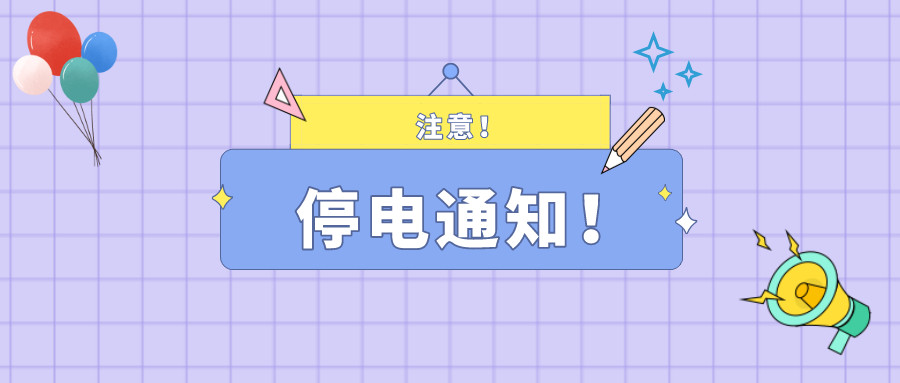 望周知！淮南11月30日-12月3日停電通知！