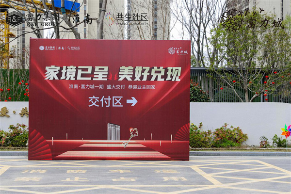 家境已呈 美好兌現(xiàn) | 淮南·富力城圓滿交付，共鑒美好歸家時刻！