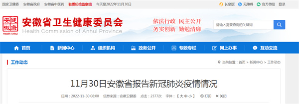 11月30日安徽省報(bào)告新冠肺炎疫情情況