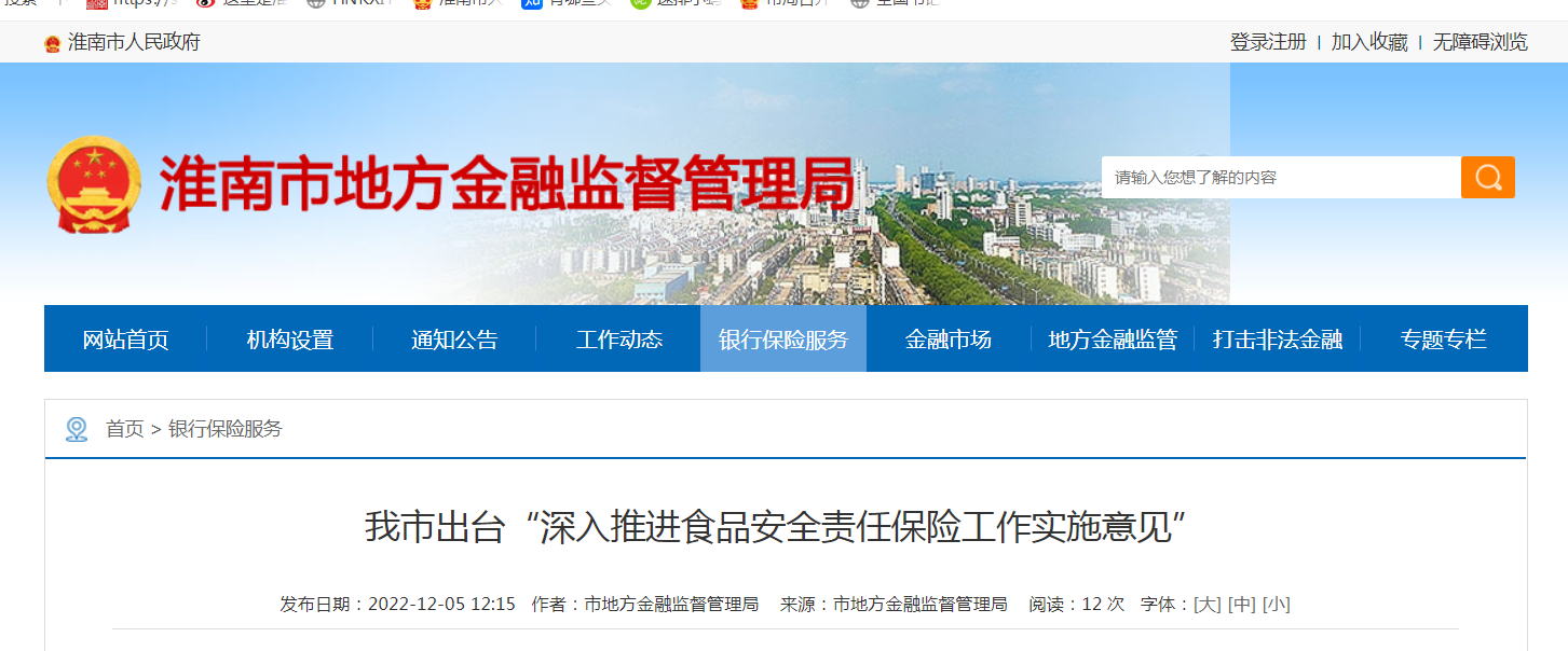 淮南市出臺(tái)“深入推進(jìn)食品安全責(zé)任保險(xiǎn)工作實(shí)施意見”