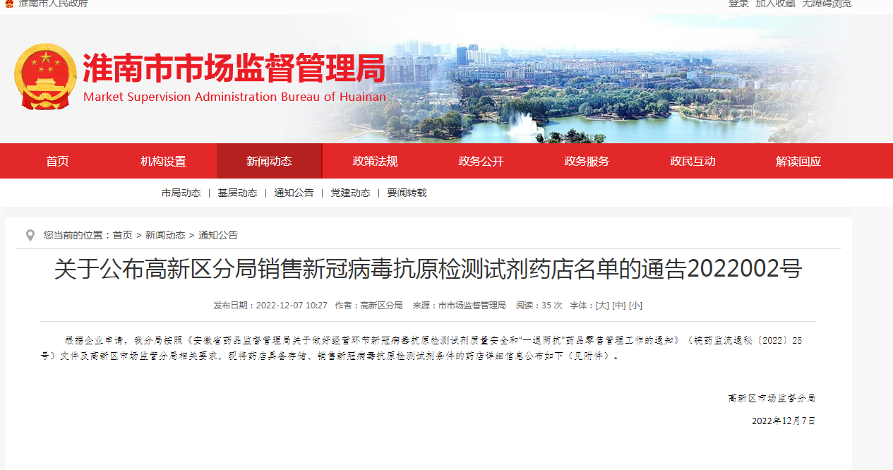 關(guān)于公布淮南高新區(qū)分局銷售新冠病毒抗原檢測試劑藥店名單的通告