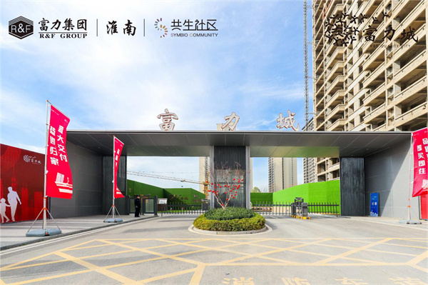 實(shí)地探盤(pán)！淮南·富力城交付現(xiàn)房實(shí)景高清大圖來(lái)了……