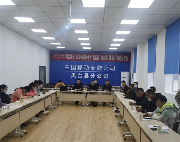 “鳳臺縣5G+工業(yè)互聯(lián)網(wǎng)平臺‘進(jìn)園區(qū)、進(jìn)企業(yè)、進(jìn)車間’賦能深度行”