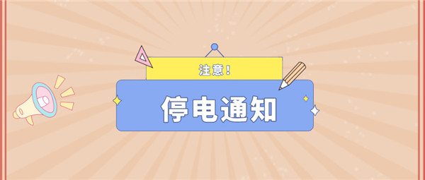 望周知！淮南12月14日-12月19日停電通知！