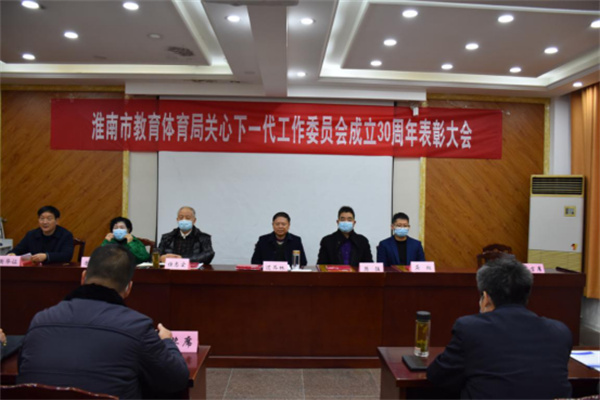 淮南市教育體育局召開關(guān)心下一代工作 先進集體、先進工作者表彰大會