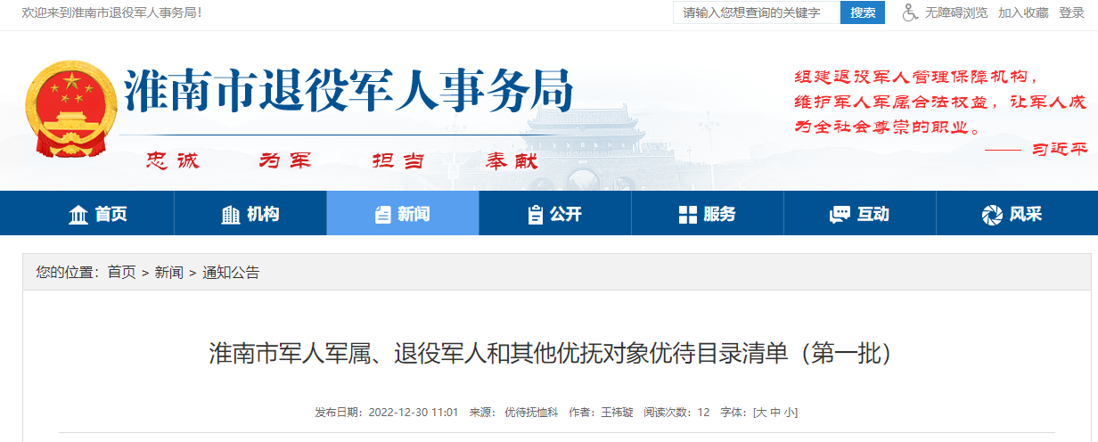 淮南市軍人軍屬、退役軍人和其他優(yōu)撫對(duì)象優(yōu)待目錄清單（第一批）