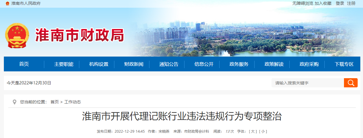 淮南市開(kāi)展代理記賬行業(yè)違法違規(guī)行為專項(xiàng)整治