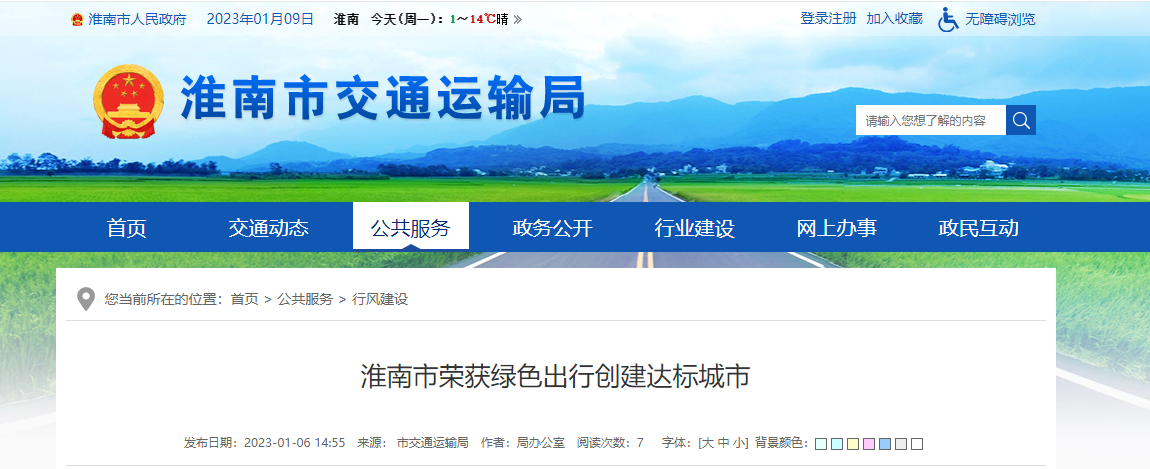 淮南市榮獲綠色出行創(chuàng)建達標城市